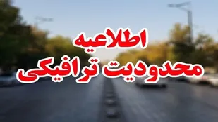 محدودیت&zwnj;های ترافیکی روز ارتش در سنندج اعمال می&zwnj;شود