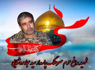 یادواره شهید مدافع حرم سید سجاد روشنایی