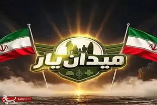 میدان یار؛ جایی که شور رقابت به شعور همبستگی می رسد