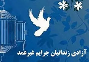 آزادی زندانیان جرائم غیرعمد استان کردستان در هفته بسیج
