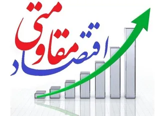 راهکار مبارزه با تحریم&zwnj;ها اقتصاد مقاومتی است