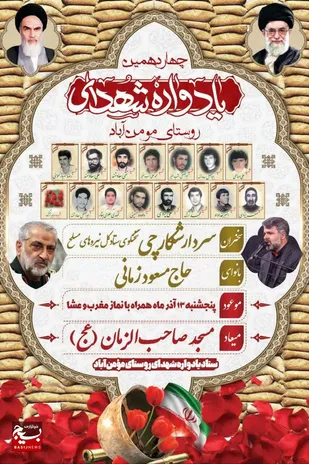 آیین بزرگداشت شهدای روستای مؤمن&zwnj; آباد قم برگزار می&zwnj;شود