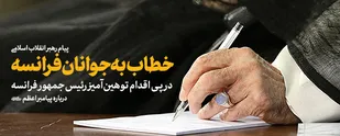 پیام رهبر انقلاب خطاب به جوانان فرانسه در پی اقدام توهین&zwnj;آمیز رئیس&zwnj;جمهور فرانسه درباره پیامبر (ص)