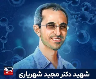 شهید دکتر مجید شهریاری؛ شهریار ملک علم