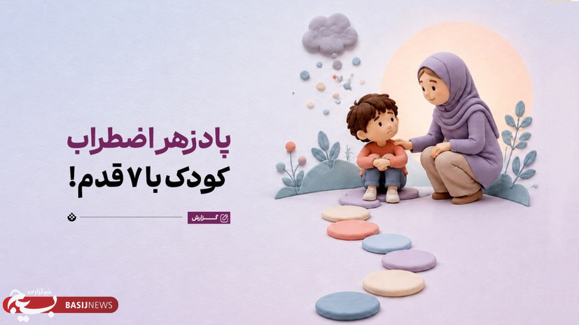 پاد زهر  اضطراب کودک با  هفت قدم
