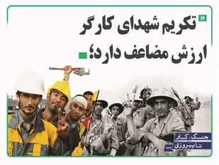 تقدیم ۳۰ شهید کارگر استان به انقلاب اسلامی