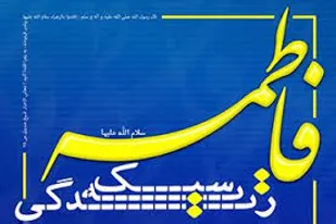 ضرورت تبیین سیره و سبک زندگی فاطمی در جامعه