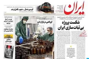 صفحه اول روزنامه های شنبه ۲۱ آبان ماه
