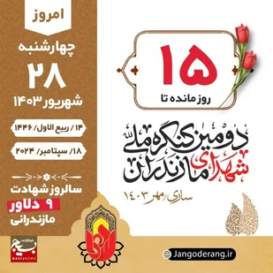 روزشمار شهدای استان مازندران _ ۲۸ شهریور