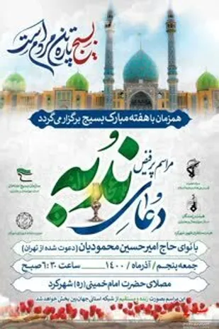 برگزاری مراسم پر فیض دعای ندبه