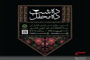 لرستان میزبان سوگواره مجازی &laquo;ده شب، ده محفل&raquo;