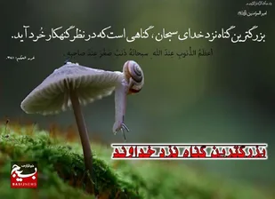 عادی&zwnj;سازی و خوشحالی از گناه، به معنای سقوط ایمان است