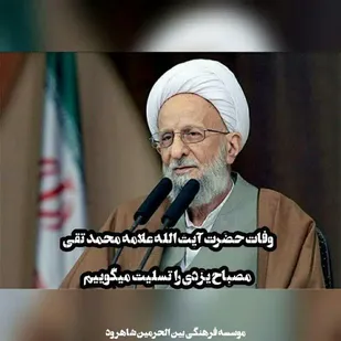 پیام تسلیت موسسه فرهنگی بین الحرمین شاهرود به مناسبت درگذشت آیت الله مصباح یزدی