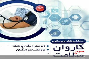 کاروان سلامت در شهرستان سرخه حضور خواهند یافت