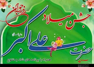 جشن میلاد حضرت علی اکبر(ع) در بهار برگزار می&zwnj;شود