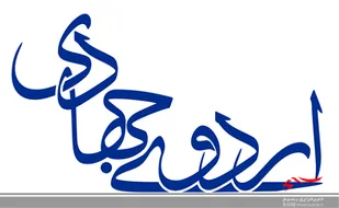 قرارگاه بسیج دانشجویی عهد خدمت در البرز آغاز به کار می&zwnj;کند