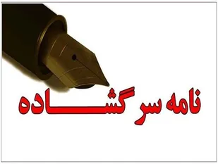 تا دیر نشده فکری به حال استان کنید/ انتظار صدور دستور از سوی دولت هدر دادن زمان است