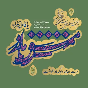 جشنواره ملی بداهه&zwnj;نویسی بانوان خوشنویس در زنجان برگزار می شود