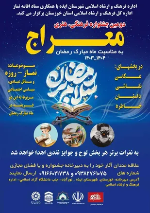 دومین جشنواره فرهنگی، هنری معراج به مناسبت ماه مبارک رمضان در ایذه