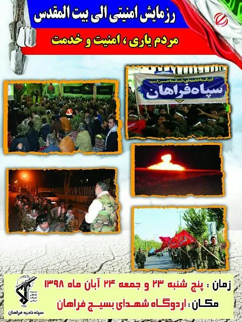 رزمایش بزرگ الی بیت المقدس در فراهان برگزار می شود