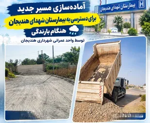 آماده سازی مسیر بیمارستان شهدای هندیجان