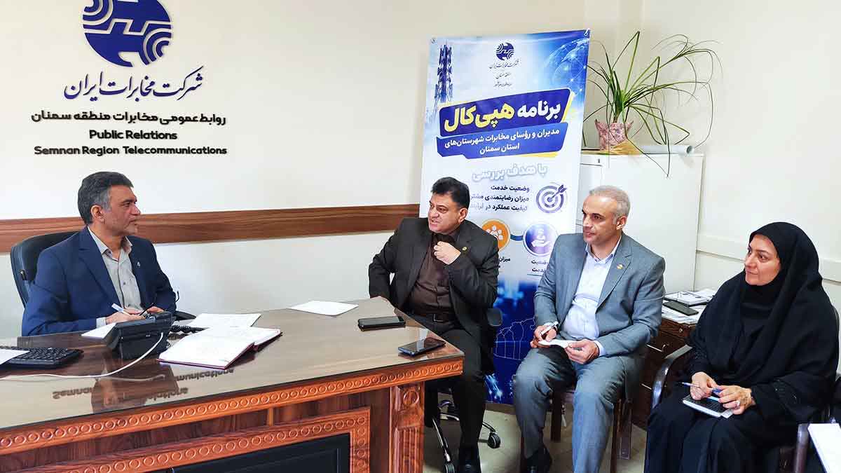 هپی‌کال مدیران در مخابرات استان سمنان؛ وقتی مدیران، بی‌واسطه صدای مشتری را می‌شنوند