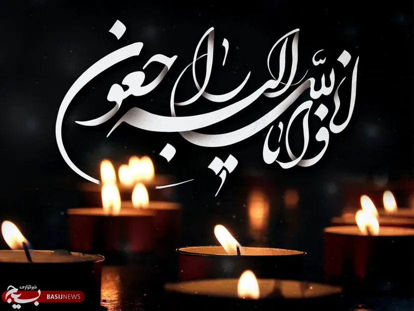 پیام تسلیت فرمانده سپاه  امام سجاد علیه‌السلام رادرپی درگذشت مادر معظم شهیدان وطن خواه وهمسرمکرمه شهیدشنبه وطن خواه