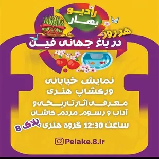 نمایش خیابانی و کارگاه زنده تولید آثار هنری معرفی آثار تاریخی و آداب و رسوم مردم کاشان در رادیو بهار