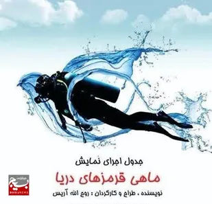 اجرای نمایش &laquo;ماهی قرمزهای دریا&raquo; در کرمان