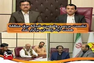 نشست بررسی وضعیت شبکه برق منطقه همت&zwnj;آباد زاهدان برگزار شد