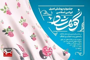 اعلام فراخوان جشنواره فرهنگی &laquo;گوهرشاد&raquo; در خوزستان