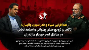 هم&zwnj;افزایی سپاه و فدراسیون والیبال؛ تأکید بر ترویج منش پهلوانی و استعدادیابی در مناطق کم&zwnj;برخوردار مازندران