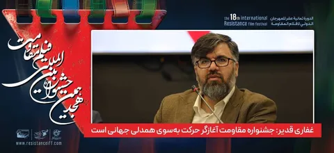جشنواره مقاومت آغازگر حرکت به‌سوی همدلی جهانی است