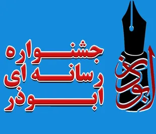 فراخوان جشنواره رسانه&zwnj;ای ابوذر استان زنجان تا ۲۰ خرداد منتشر می شود