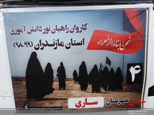 اعزام کاروان راهیان نور دانش آموزی ساری به مناطق عملیاتی+تصاویر