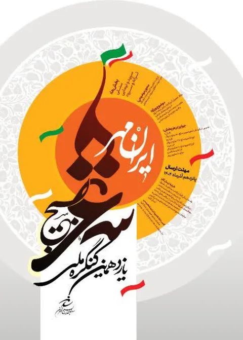 دبیر اجرایی پیام اختتامیه یازدهمین کنگره شعر بسیج را صادر کرد