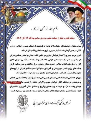 بیانیۀ تقدیر و تشکر از حماسه حضور مردم در مراسم یوم الله ۱۳ آبان ۱۴۰۲