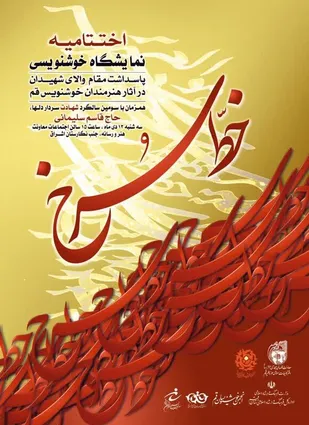مراسم اختتامیه نمایشگاه خوشنویسی خط سرخ برگزار می شود.