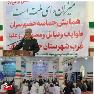 همایش حماسه حضورسران ،طوایف،و قبایل ،معتمدین و علما درشهرستان جاسک