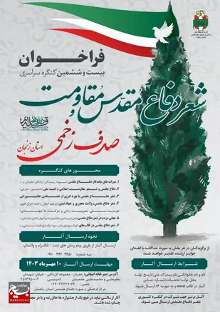 فراخوان بیست و ششمین کنگره سراسری شعر دفاع مقدس و مقاومت &laquo;صدف زخمی&raquo;&nbsp;