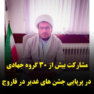 مشارکت بیش از 30 گروه جهادی در پرپایی جشن های غدیر در فاروج