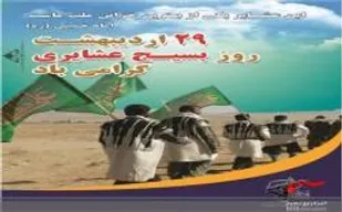 بیانیه مجمع عالی معتمدین و بزرگان بسیج عشایری استان چهارمحال و بختیاری