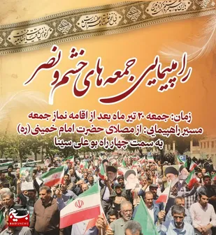 راهپیمایی &laquo;جمعه&zwnj;های خشم و نصر&raquo; در بام ایران