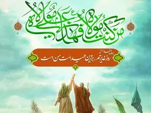 استمرار غدیر در هندسه سیاسی جمهوری اسلامی