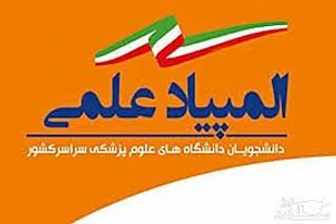 افتخارآفرینی دانشجویان پزشکی شاهرودی در منطقه آمایشی قطب یک کشور