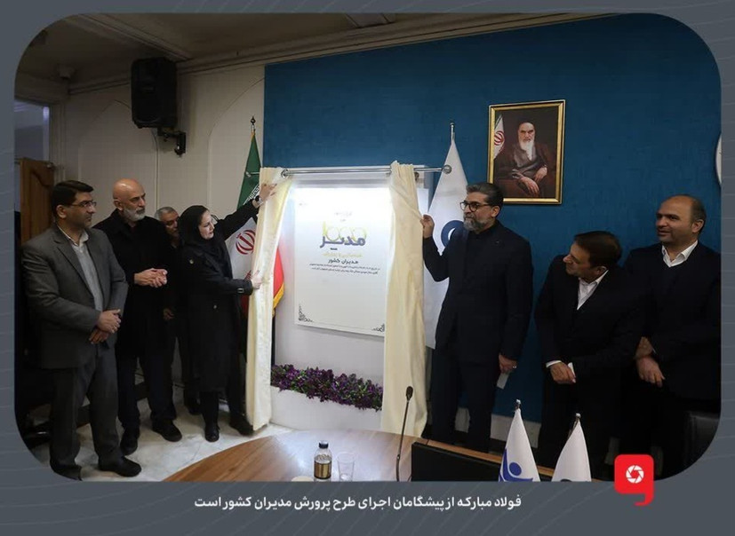 فولاد مبارکه از پیشگامان تربیت مدیران کشور