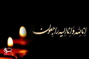 پیام تسلیت فرمانده سپاه کربلا