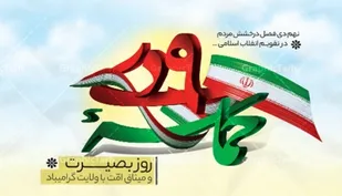 بیانیه مشترک سازمان بسیج صداوسیما و سازمان بسیج رسانه خراسان جنوبی به مناسبت ۹ دی روز بصیرت