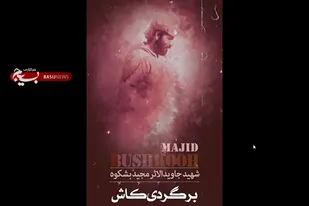 &laquo;برگردی &zwnj;ای کاش&raquo;