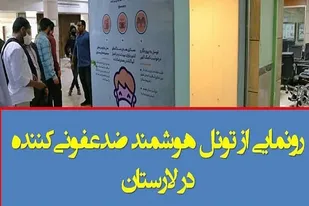 ساخت تونل هوشمند ضدعفونی&zwnj;کننده افراد